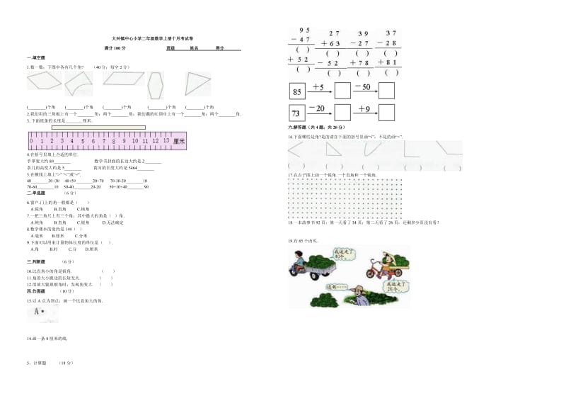 小学二年级数学上册月考试卷新部编版.doc_第1页