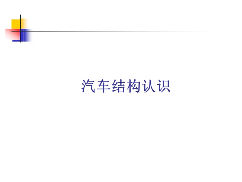 汽车总体结构及布置.ppt_第1页