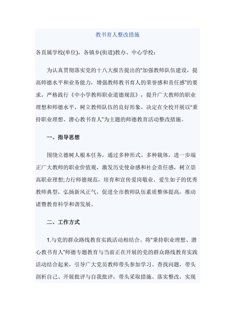 教书育人整改措施_第1页