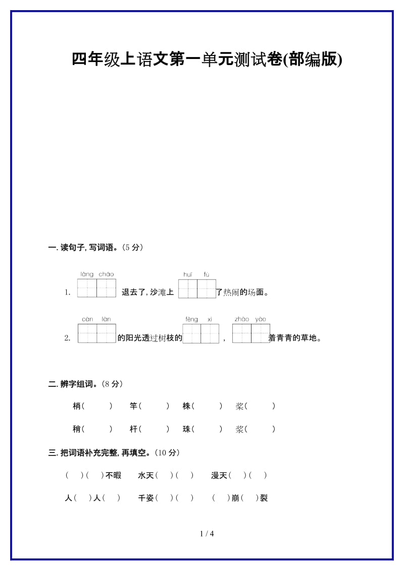 四年级上语文第一单元测试卷(部编版)新版.doc_第1页