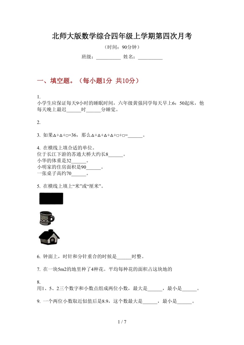 北师大版数学综合四年级上学期第四次月考.doc_第1页