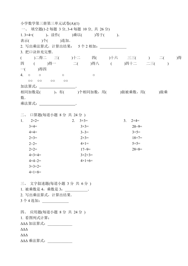 小学数学第三册第一单元试卷(A、B、C卷各2份)[上学期] 北师大版.doc_第1页