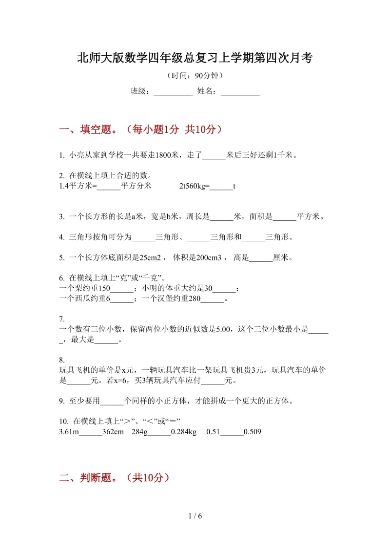 北师大版数学四年级总复习上学期第四次月考.doc_第1页