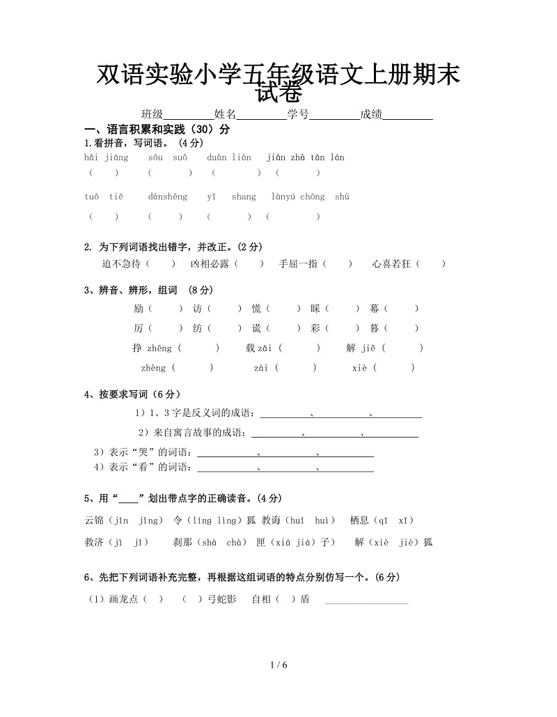 双语实验小学五年级语文上册期末试卷.doc_第1页