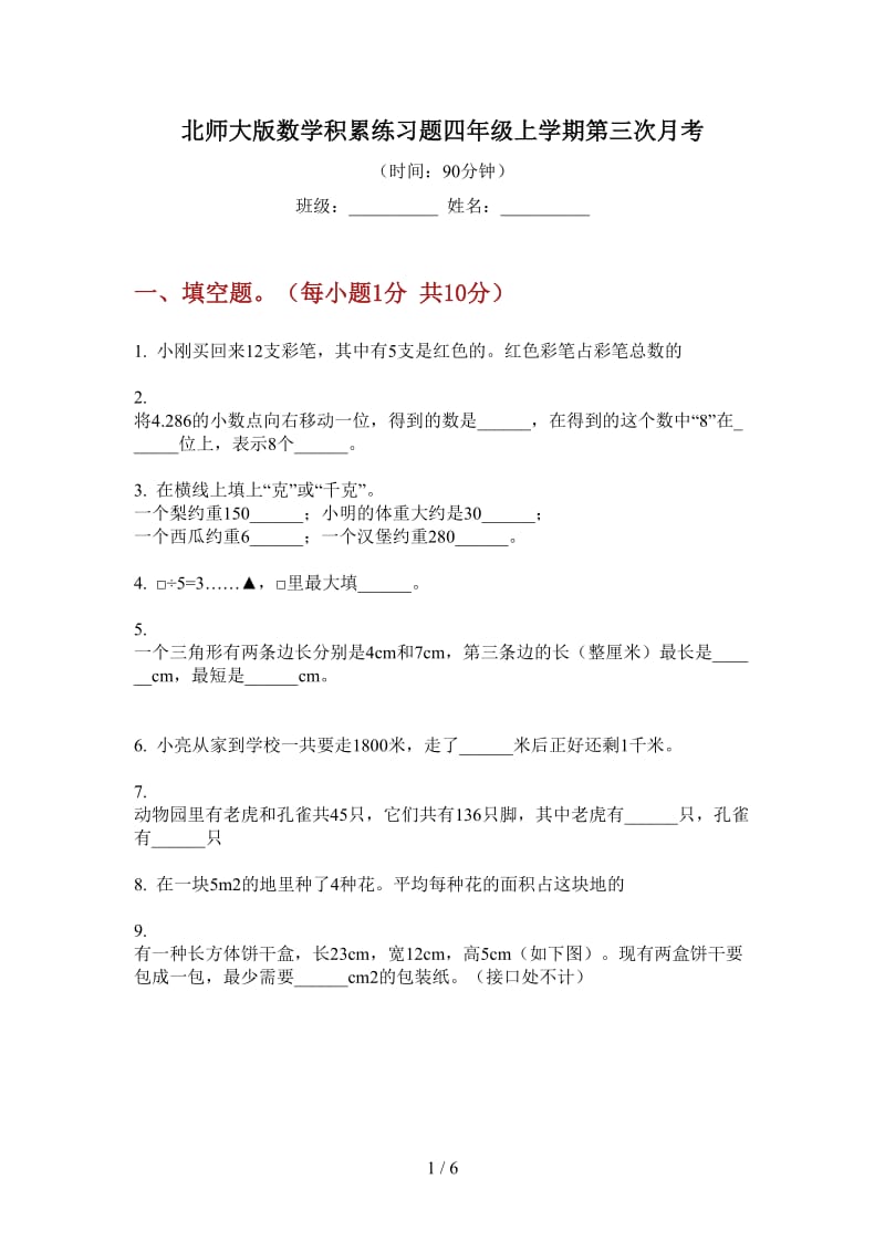 北师大版数学积累练习题四年级上学期第三次月考.doc_第1页