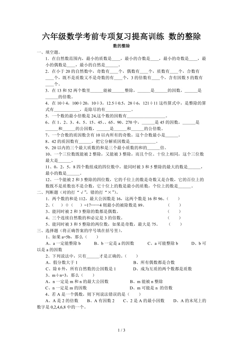 六年级数学考前专项复习提高训练 数的整除.doc_第1页