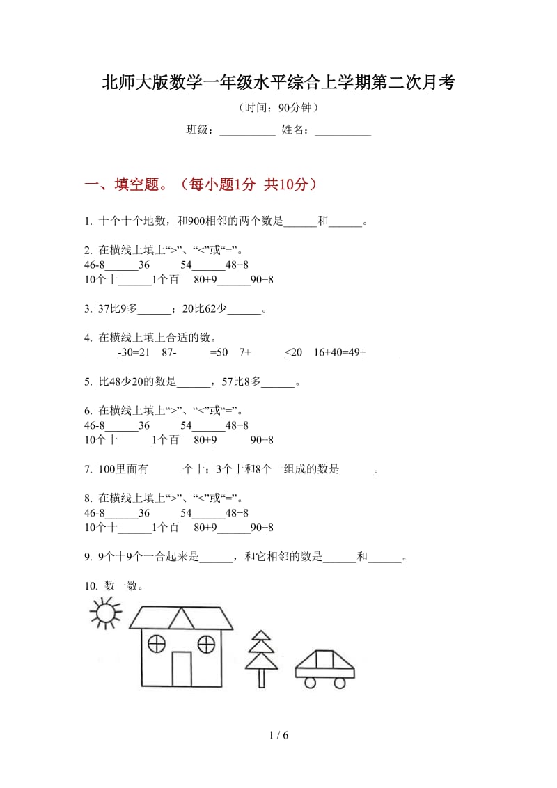 北师大版数学一年级水平综合上学期第二次月考.doc_第1页