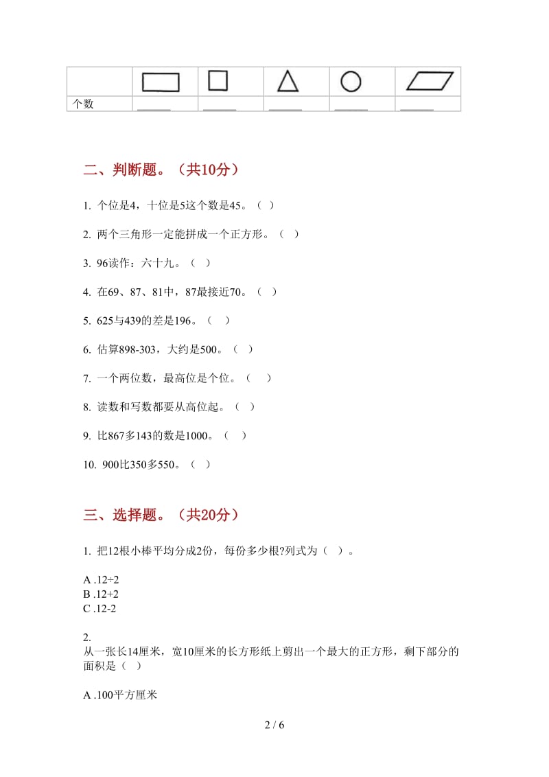 北师大版数学一年级水平综合上学期第二次月考.doc_第2页