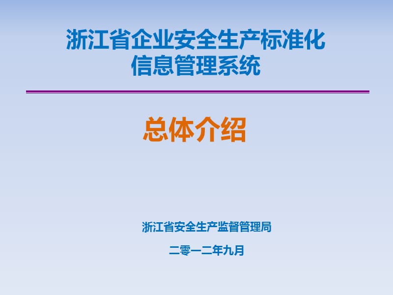 浙江省企业安全生产标准化信息管理系统培训.ppt_第1页