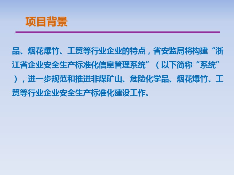 浙江省企业安全生产标准化信息管理系统培训.ppt_第3页