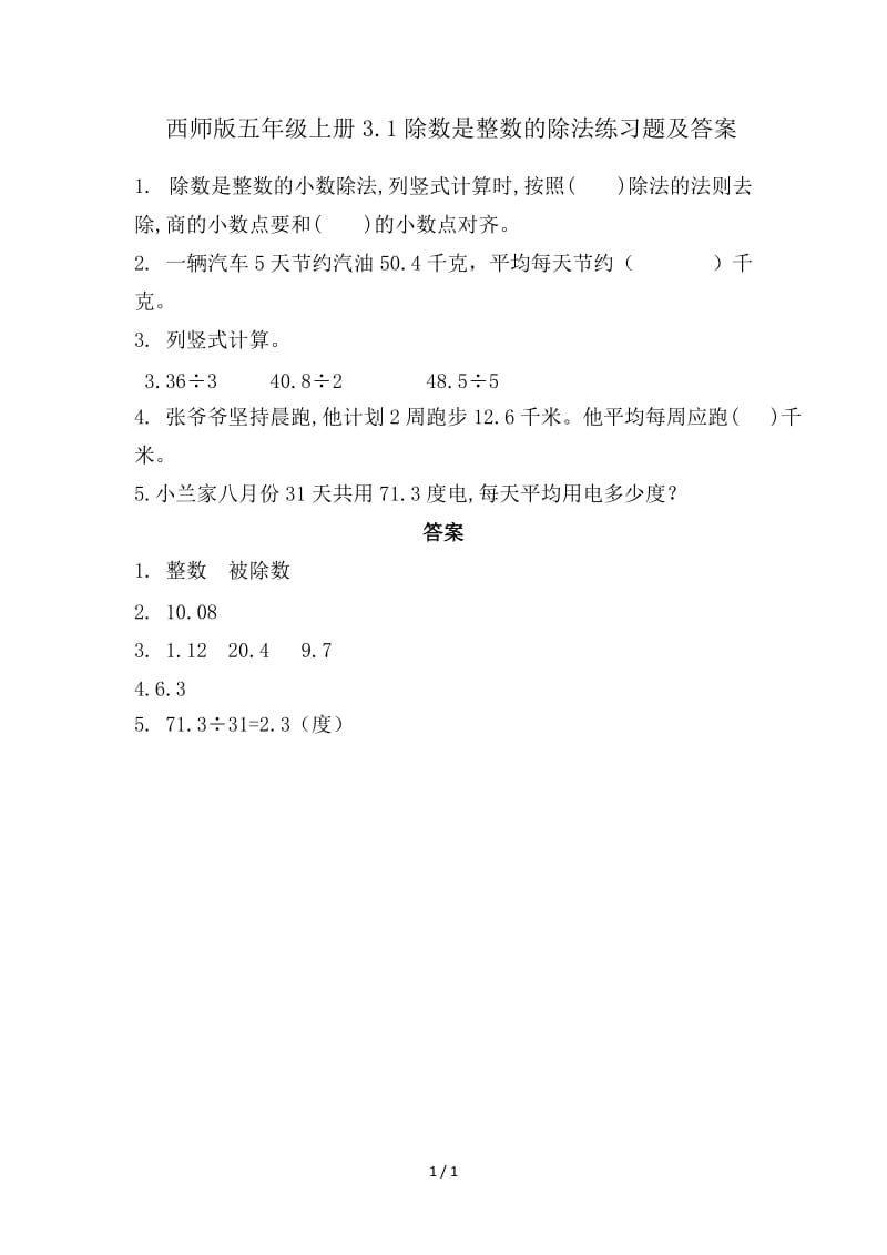 西师版五年级上册3.1除数是整数的除法练习题及答案.doc_第1页