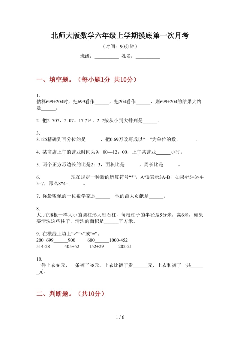 北师大版数学六年级上学期摸底第一次月考.doc_第1页