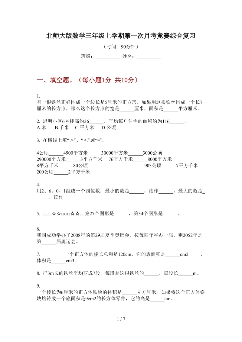 北师大版数学三年级上学期第一次月考竞赛综合复习.doc_第1页