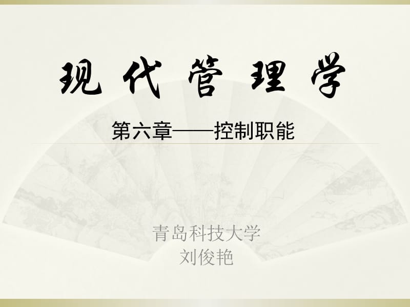 现代管理学第6章控制.ppt_第1页