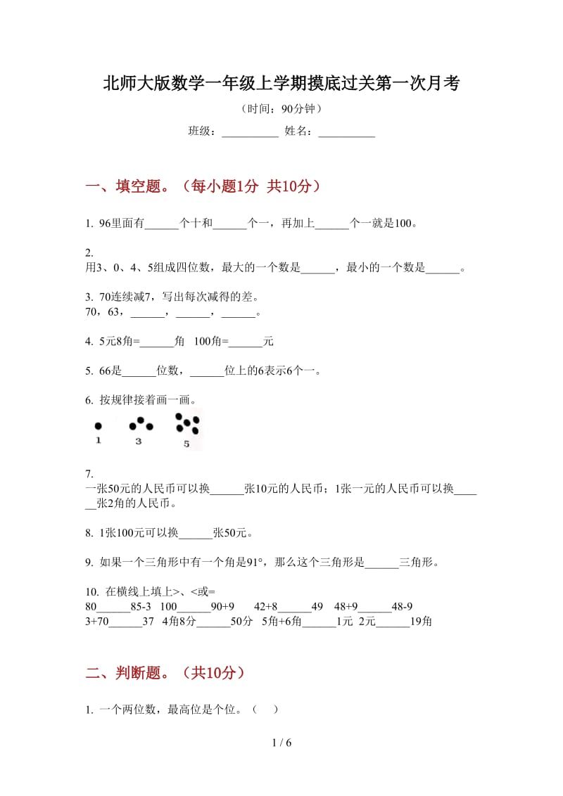 北师大版数学一年级上学期摸底过关第一次月考.doc_第1页