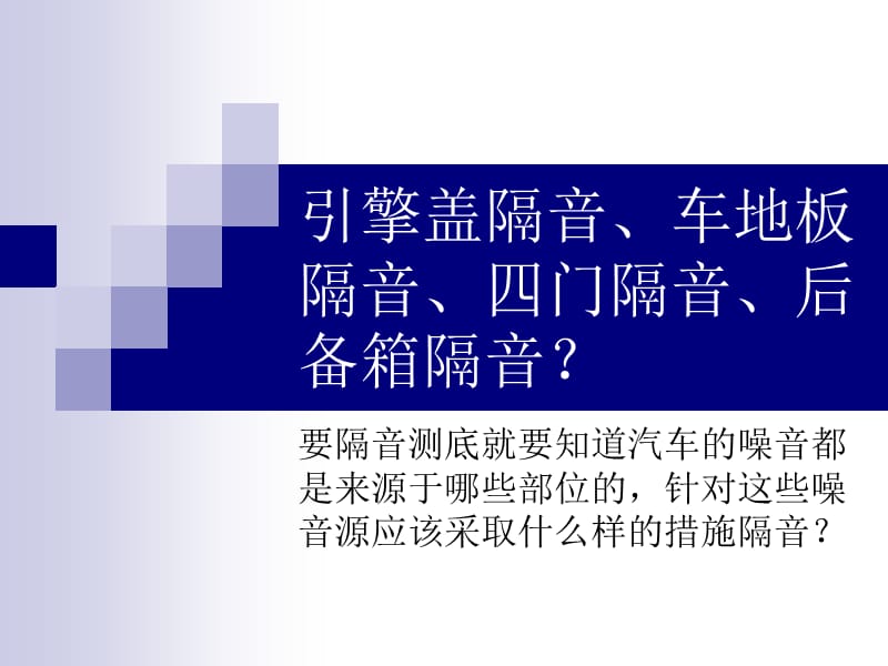 引擎盖隔音、车地板隔音、四门隔音、后备箱隔音.ppt_第1页