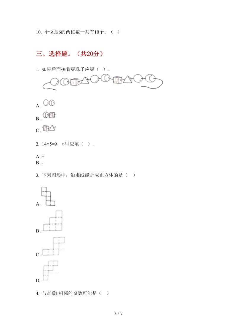 北师大版数学一年级复习强化训练上学期第一次月考.doc_第3页