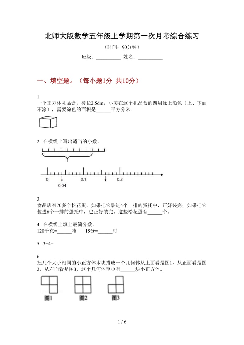 北师大版数学五年级上学期第一次月考综合练习.doc_第1页