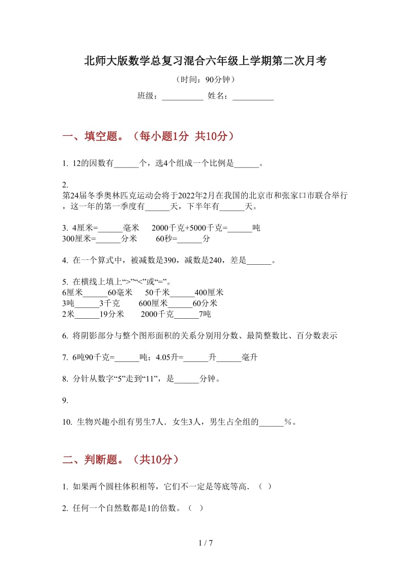 北师大版数学总复习混合六年级上学期第二次月考.doc_第1页