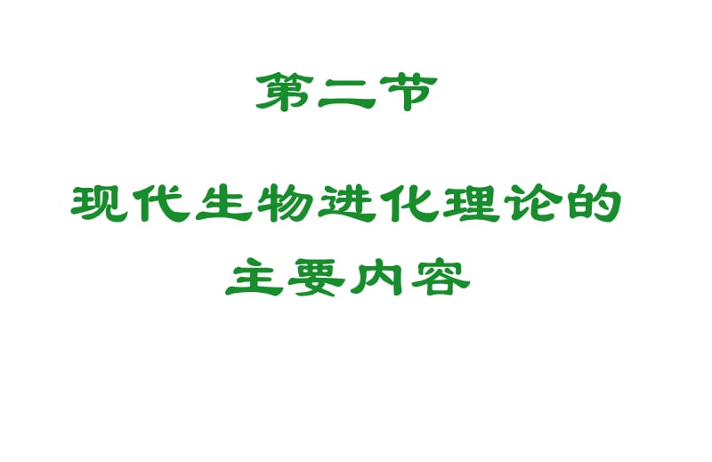 现代生物进化理论的主要内要.ppt_第1页