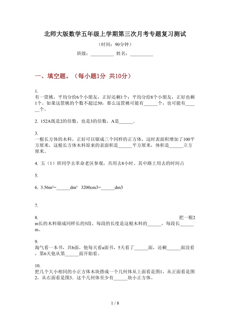 北师大版数学五年级上学期第三次月考专题复习测试.doc_第1页