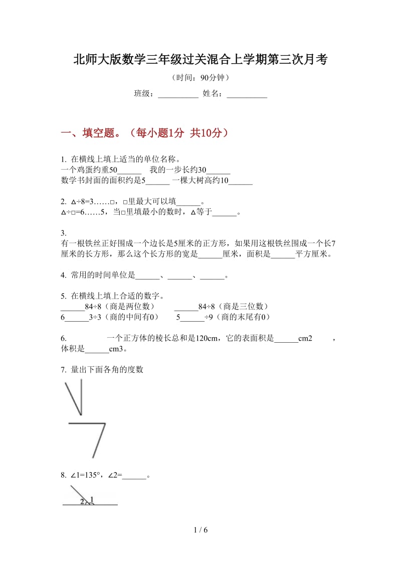 北师大版数学三年级过关混合上学期第三次月考.doc_第1页