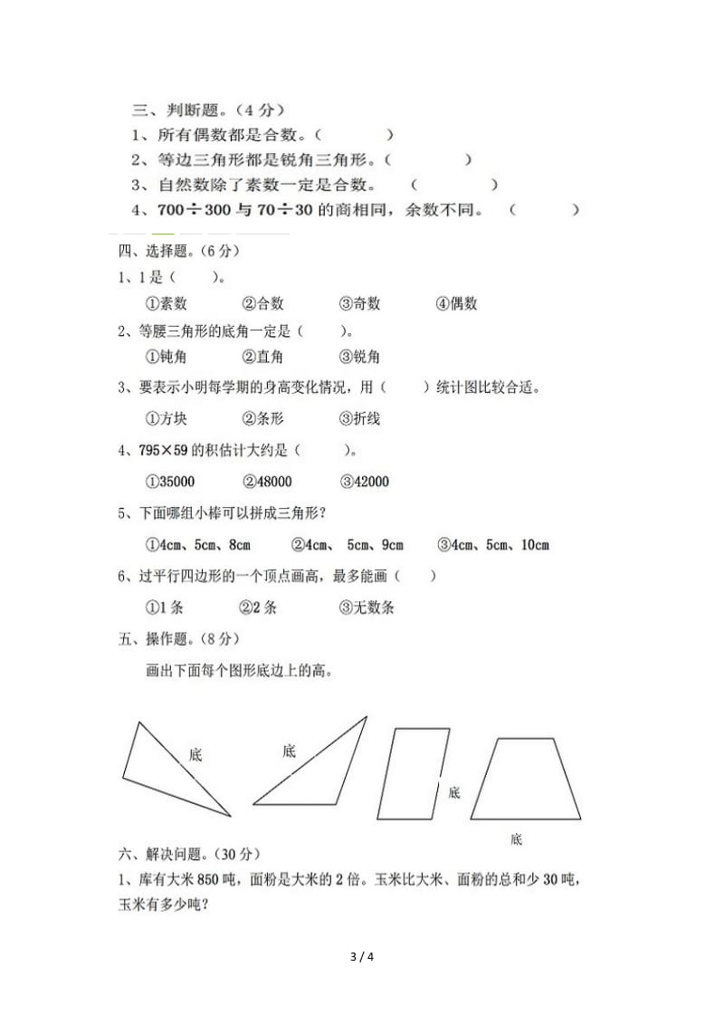 新苏教版四年级下册数学期末试题.doc_第3页