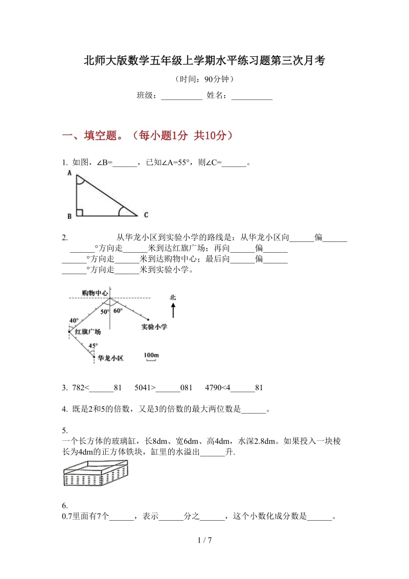 北师大版数学五年级上学期水平练习题第三次月考.doc_第1页