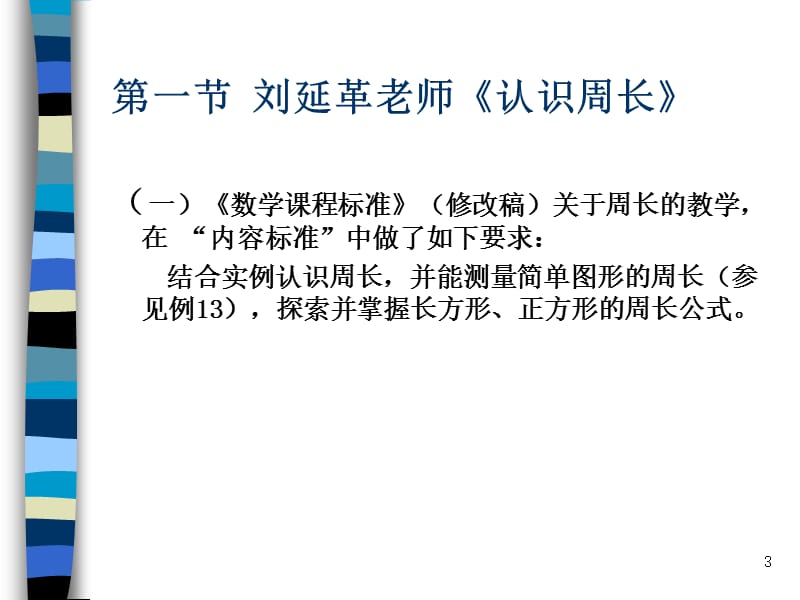 小学数学生态课堂教学研讨交流.ppt_第3页