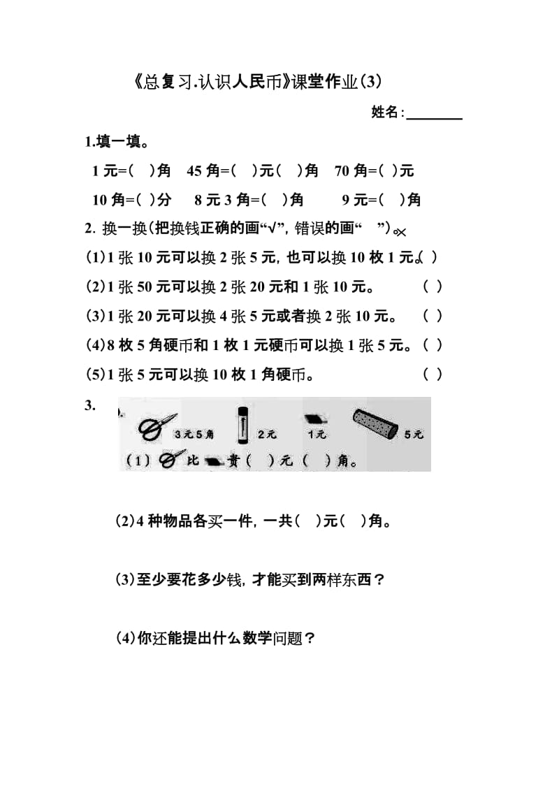 小学一年级数学下册总复习课堂作业题5套人教版.doc_第3页