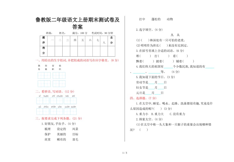 鲁教版二年级语文上册期末测试卷及答案.doc_第1页