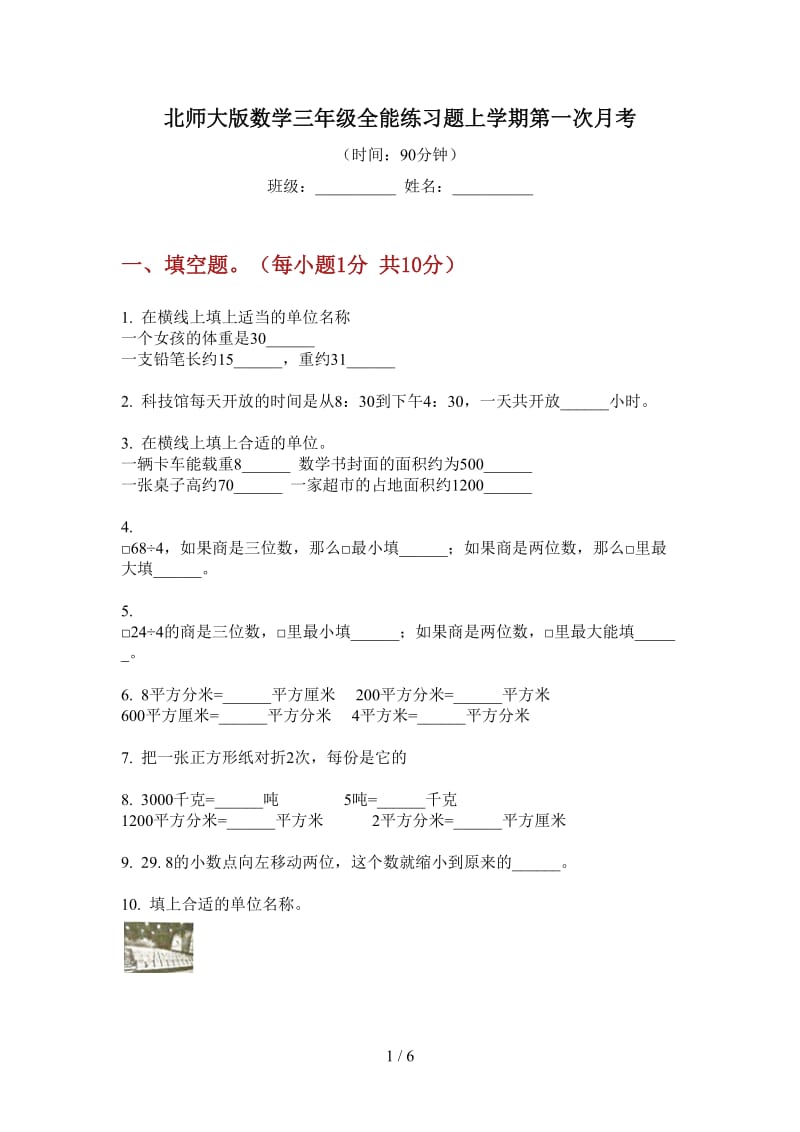 北师大版数学三年级全能练习题上学期第一次月考.doc_第1页