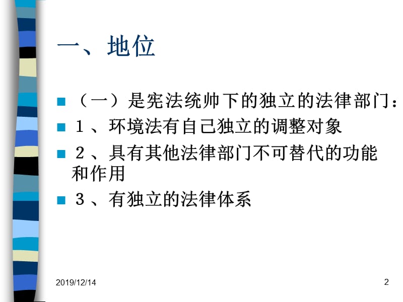 环境法的地位和体系.ppt_第2页