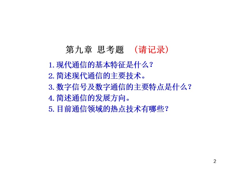 现代通信的特征技术发展.ppt_第2页