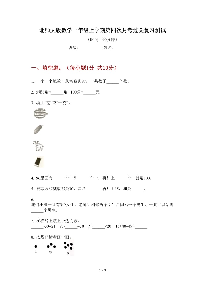 北师大版数学一年级上学期第四次月考过关复习测试.doc_第1页