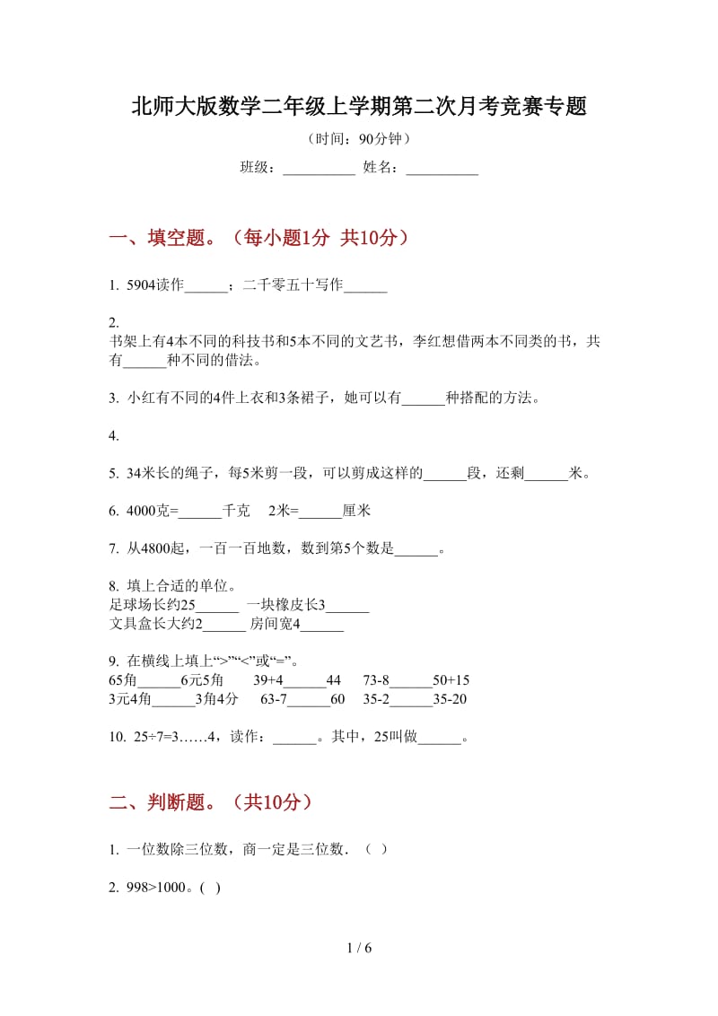 北师大版数学二年级上学期第二次月考竞赛专题.doc_第1页