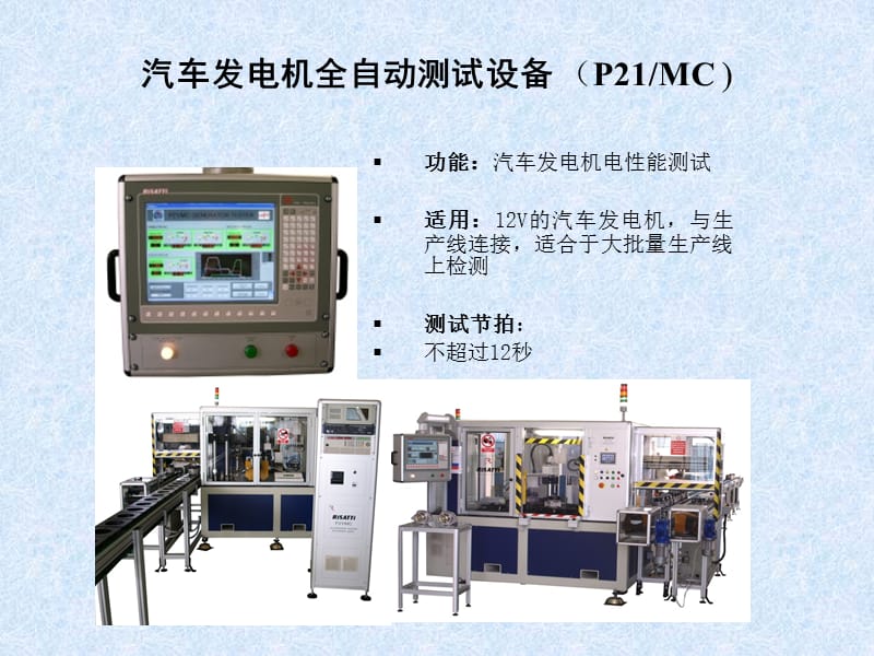 汽车发电机全自动测试设备.ppt_第1页