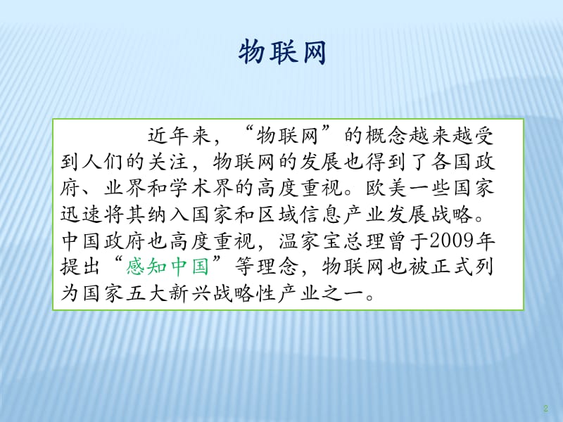 物联网及其在交通运输中的应用.pptx_第2页