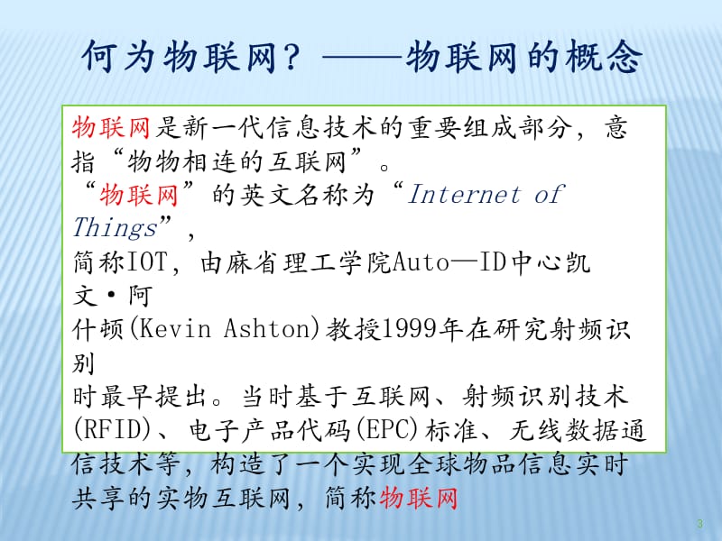 物联网及其在交通运输中的应用.pptx_第3页