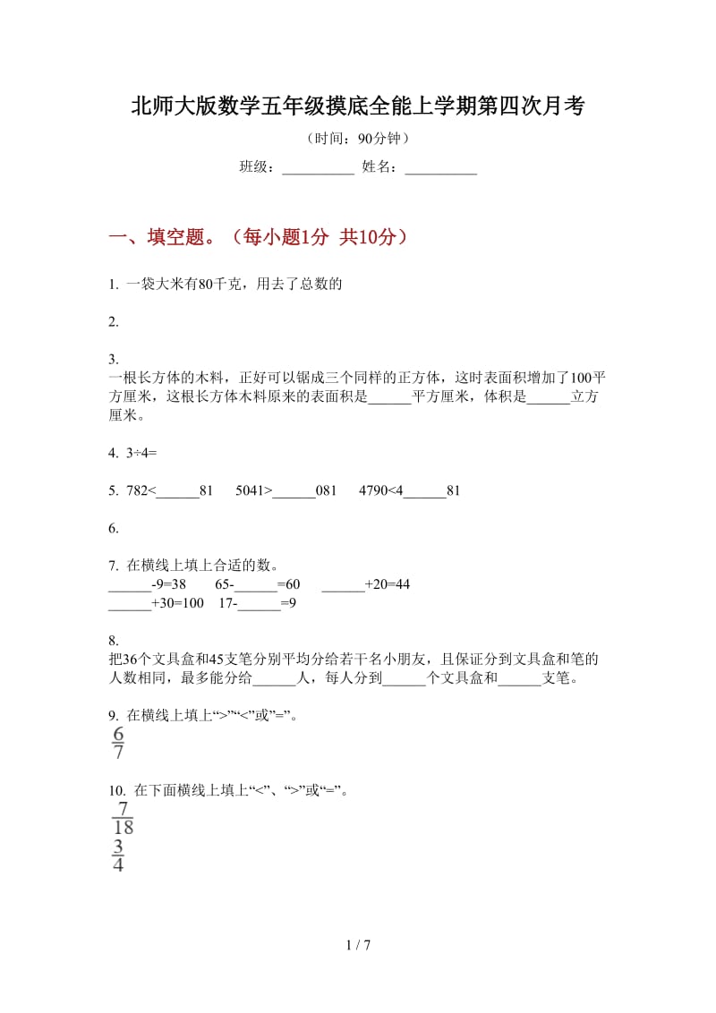 北师大版数学五年级摸底全能上学期第四次月考.doc_第1页