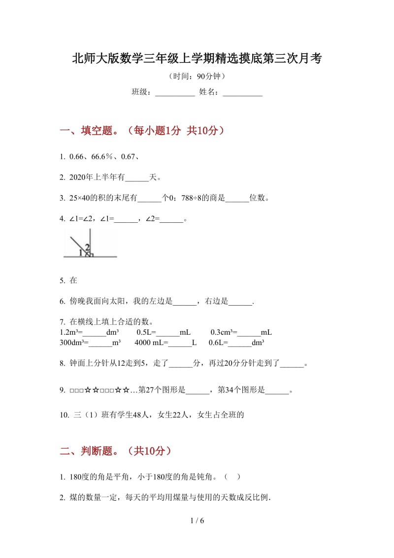 北师大版数学三年级上学期精选摸底第三次月考.doc_第1页