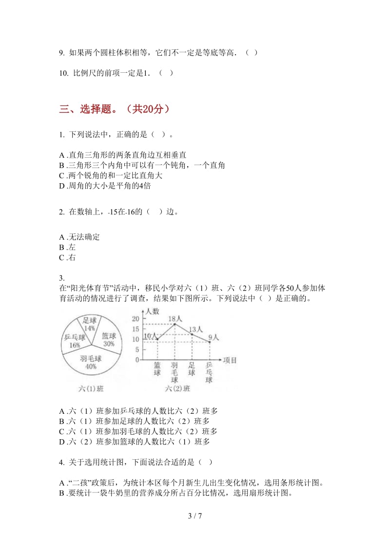 北师大版数学同步专题六年级上学期第四次月考.doc_第3页