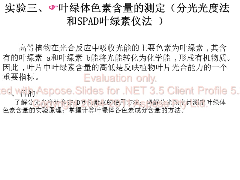 实验三、叶绿素含量的测定等.ppt_第1页