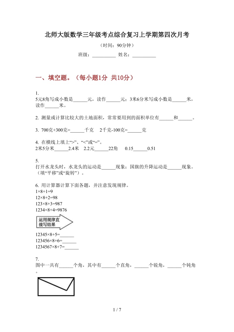 北师大版数学三年级考点综合复习上学期第四次月考.doc_第1页