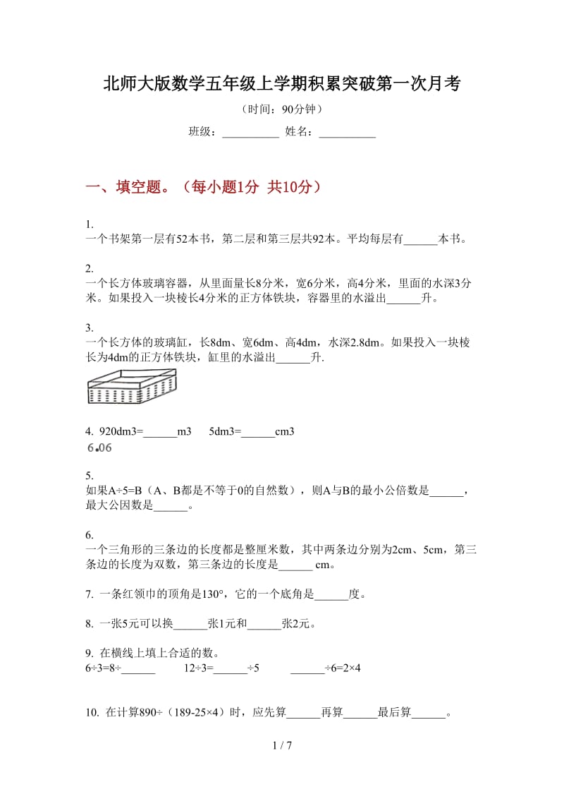 北师大版数学五年级上学期积累突破第一次月考.doc_第1页