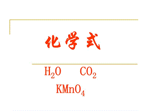 用元素符號(hào)來表示物質(zhì)組成的式子叫做化學(xué)式.ppt