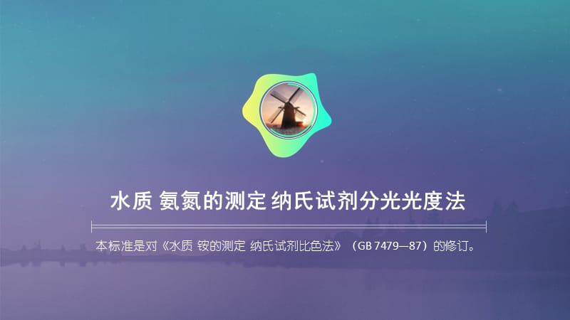 水质氨氮的测定纳氏试剂分光光度法.pptx_第1页