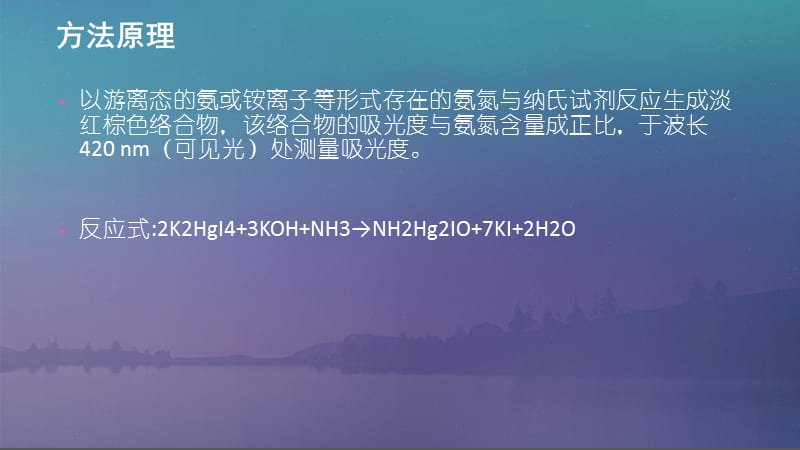 水质氨氮的测定纳氏试剂分光光度法.pptx_第3页