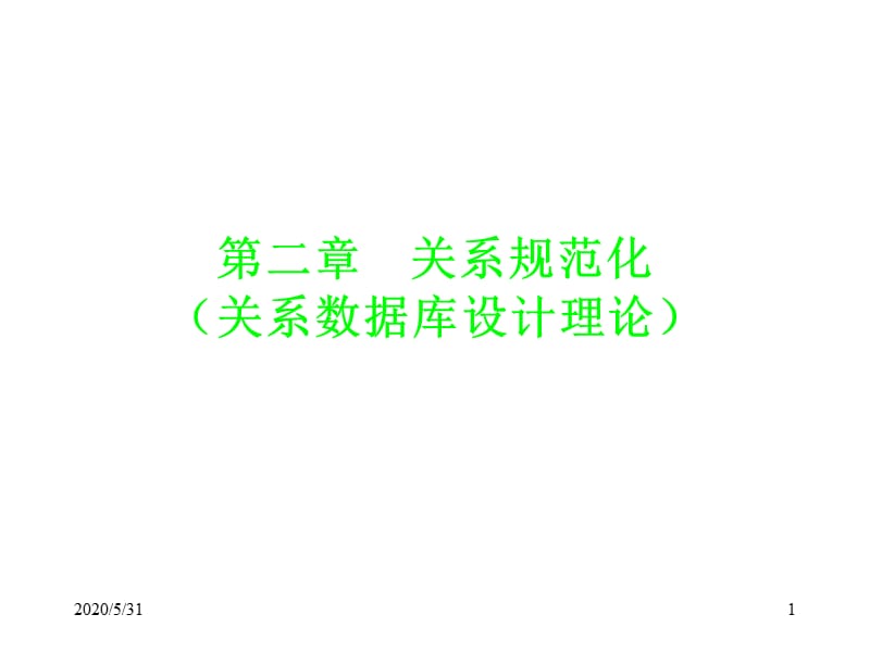 安徽农业大学数据库原理课件第二章关系规范化.ppt_第1页