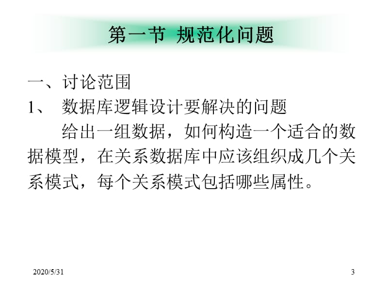 安徽农业大学数据库原理课件第二章关系规范化.ppt_第3页